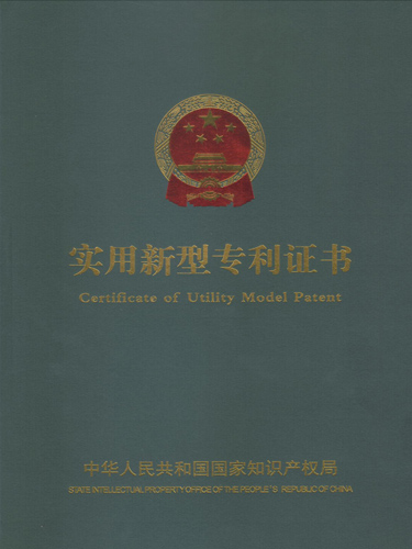 實(shí)用新型專利證書